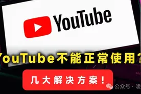 YouTube无法正常运行/打开/播放视频？8个解决方案帮你快速修复！图片