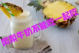 吃了凤梨能喝牛奶吗？看完你就明白了图片