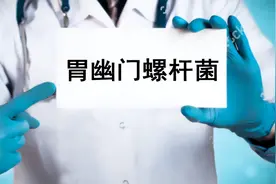 【守佳科普】正确认识幽门螺杆菌检测结果图片