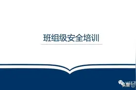 什么是三级安全教育？全部告诉你图片