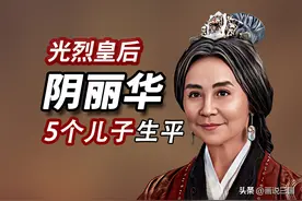 汉朝皇后阴丽华的真实历史 她的5个儿子生平 竟然比电视剧还好看图片