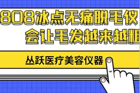 丛跃美容仪器|冰点无痛激光脱毛会让毛发越来越粗吗？图片