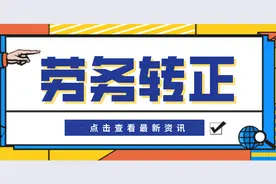 劳务派遣工，有可能转成正式工吗，你怎么看？图片