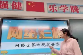 老师就网络烂梗开班会，教会孩子独立思考才是最优解图片