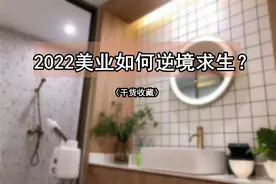 2022美业“倒闭”大潮来了？图片