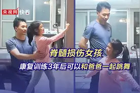 “我肯定能站起来”，脊髓损伤女孩康复训练3年后可以和爸爸一起跳舞图片