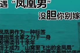 “凤凰男”的呐喊：想找个家境好有车有房的城市独生女，错了吗？图片