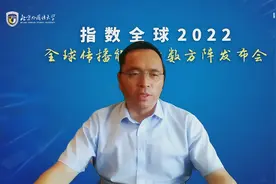 北外发布国际传播能力指数方阵图片