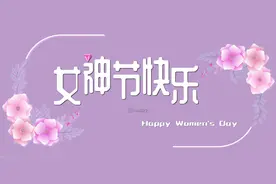 送给女性朋友、同事、家人等的三八妇女节祝福语图片