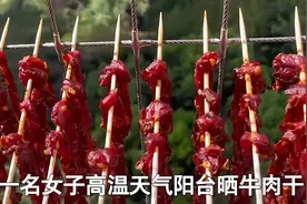 重庆女子高温天晒牛肉干，网友担心会臭纷纷不看好，看到成品惊了图片