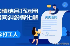 法情结合巧运用 合同纠纷得化解图片