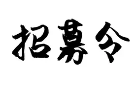济宁市第十六届运动会招募志愿者图片