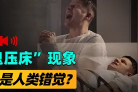 世界上真的有鬼吗？18%美国人称与鬼交流过，揭秘见鬼的两大错觉图片
