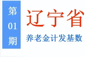 辽宁统一养老金计发基数：按60%和100%缴费，退休养老金差多少？图片