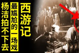 82版西游记最尴尬的一场戏，摄像师笑场拍不下去，杨洁：不拍了图片