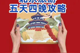 第一次到北京，五天四晚旅游攻略(文字版)图片