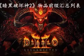 《暗黑破坏神2》物品前缀汇总列表图片
