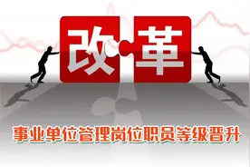 事业单位职员等级晋升方案开始实施，职数如何控制，怎么晋升？图片