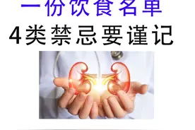肾病患者，一份饮食名单，存好了，有大用！图片
