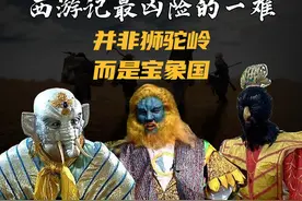 西游记最凶险的一难，为何说并非狮驼岭，而是宝象国？图片
