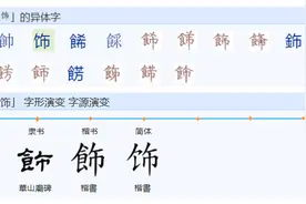饰字的偏旁为什么是食字旁，能专业的解答一下吗？图片