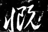 虞世南《疲朽帖》高清放大图片