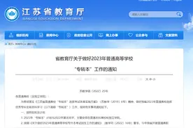 江苏公布2023年“专转本”报名和考试时间图片