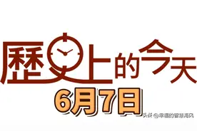 历史上的今天 - 6月7日图片