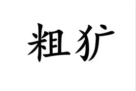 什么！粗犷的犷不读kuàng？数学老师：不是我教的图片