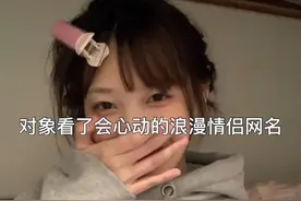 “对象看了会喜欢的情侣网名”图片
