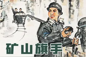 红色故事绘——“四史”上的今天|今日推荐《矿山旗手》图片