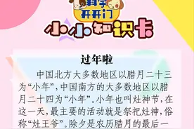北方小年啦，关于年的习俗，你了解了哪些呢？｜科学开开门图片
