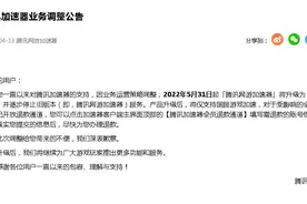突发！腾讯加速器宣布停止！网友炸了：国服不需要加速图片