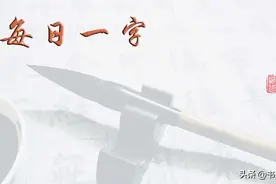 每日一字471：匙图片