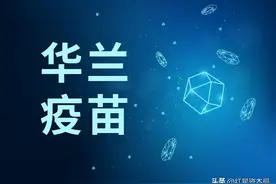 去年营收净利双降，华兰疫苗再遭第三大股东减持图片