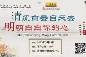 吉隆坡中国文化中心举办佛门清明文化座谈分享会图片