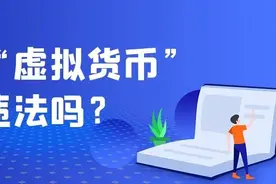 盗窃看不见摸不着的“虚拟货币”，算违法吗？图片