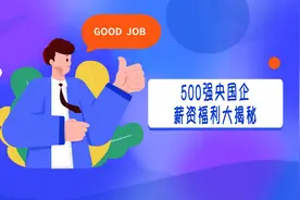 500强央国企薪资福利大揭秘图片