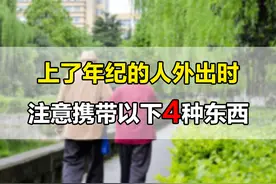 老人外出前，最好提前携带以下4种东西，对自身而言很重要图片