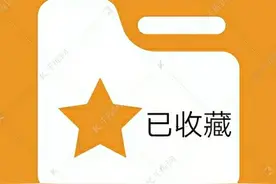 今日头条收藏夹新建修改删除，收藏文件分类归集搜索 图文教程图片