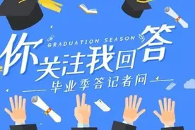 毕业典礼还有吗？毕业前要办清哪些手续？行李怎么办？就毕业生关注问题，相关部门答记者问图片