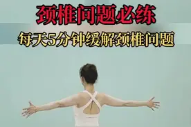 颈椎每天五个动作，帮你改善颈椎问题，一身轻松图片