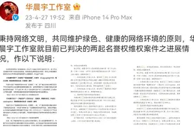 华晨宇方告黑胜诉！并且还有多起案件正在审理中！图片