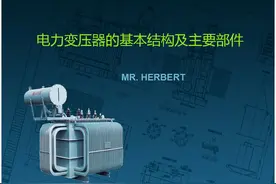 电力变压器的基本结构及主要部件图片