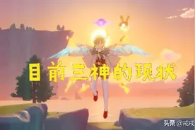 原神 看完目前三神的现状，让人不禁对于后面四个的情况有点担忧图片