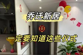 乔迁新居，你一定要知道这些仪式！图片