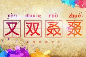 “又双叒叕”怎么读，又是什么意思？你知道吗？图片