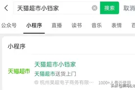 腾讯阿里史前和解！天猫小程序入驻微信图片