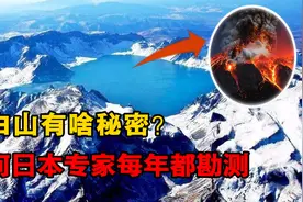 日本每年花巨资勘测长白山？为了宝藏还是惧怕火山，专家道出真相图片