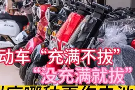 电动车“充满不拔”和“没充满就拔”原来区别很大，哪种更伤电池图片